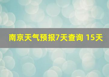 南京天气预报7天查询 15天